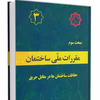 کتاب مبحث 3 مقررات ملی ساختمان نشر توسعه ایران ازمون نظام مهندسی