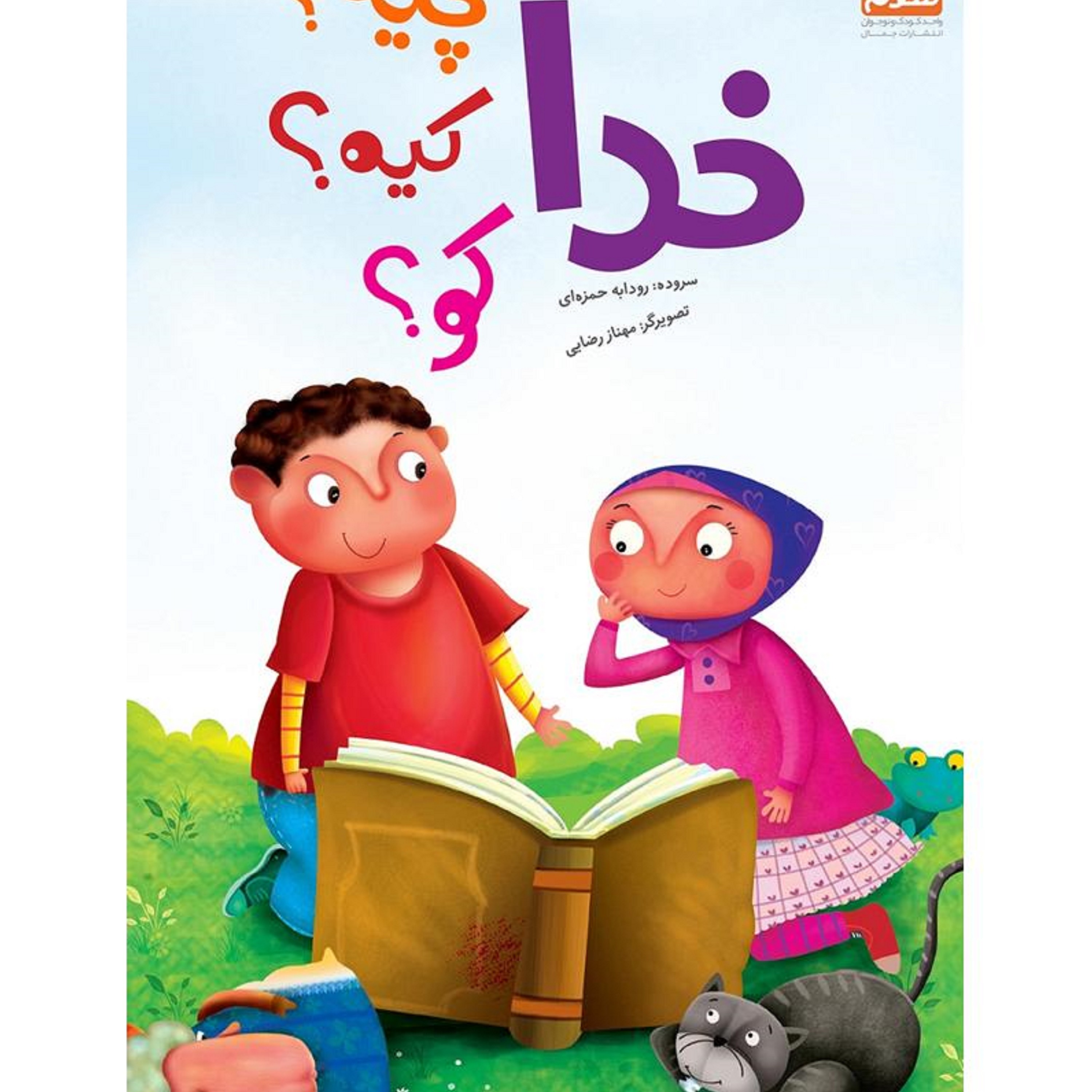 کتاب خدا چیه کو کجا