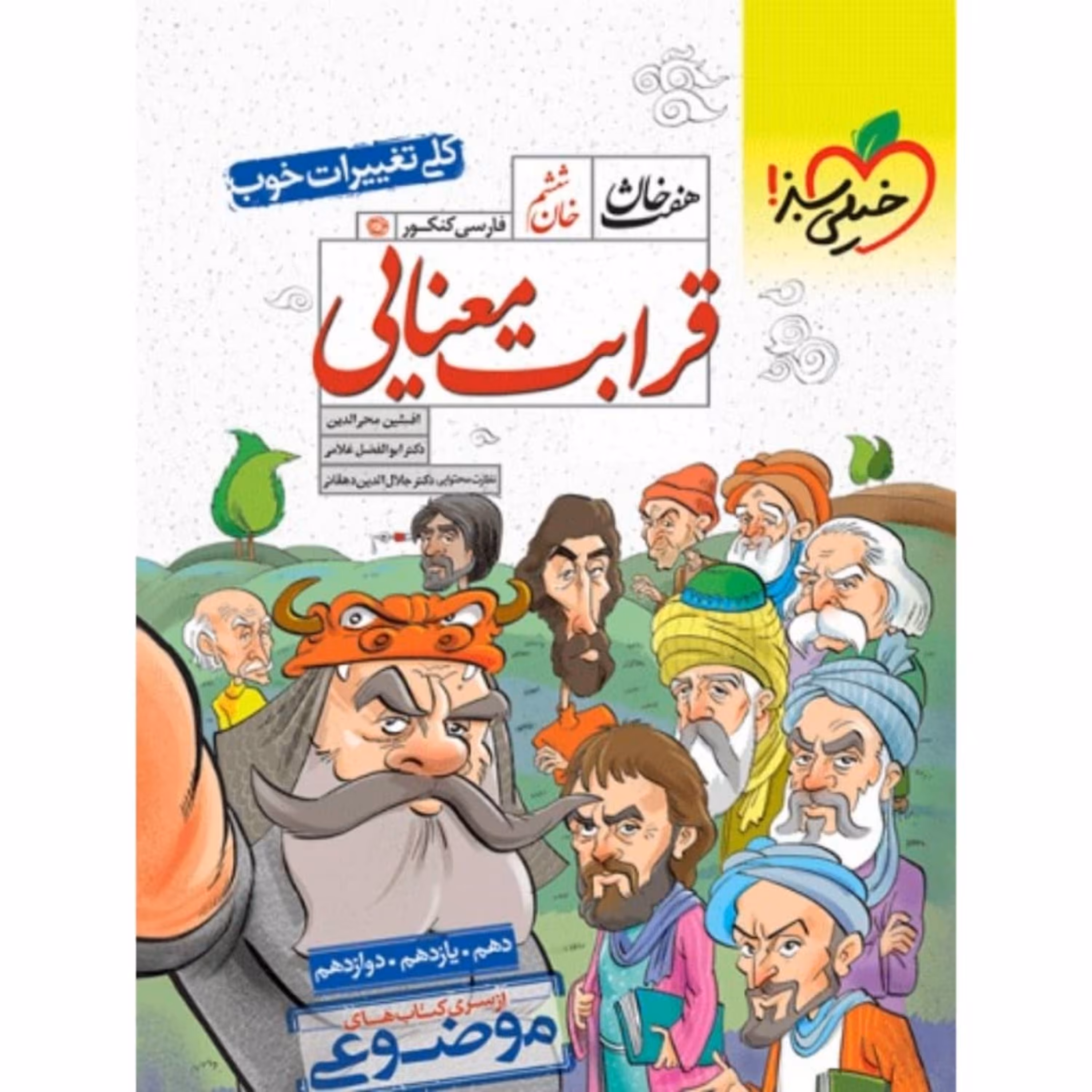 کتاب قرابت معنایی هفت خان خیلی سبز