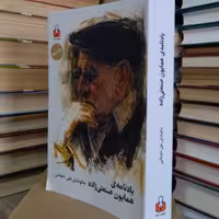 کتاب یادنامه همایون صنعتی زاده