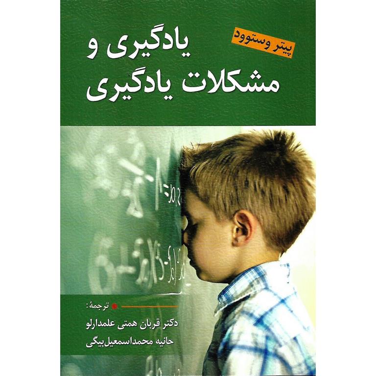 یادگیری و مشکلات یادگیری
