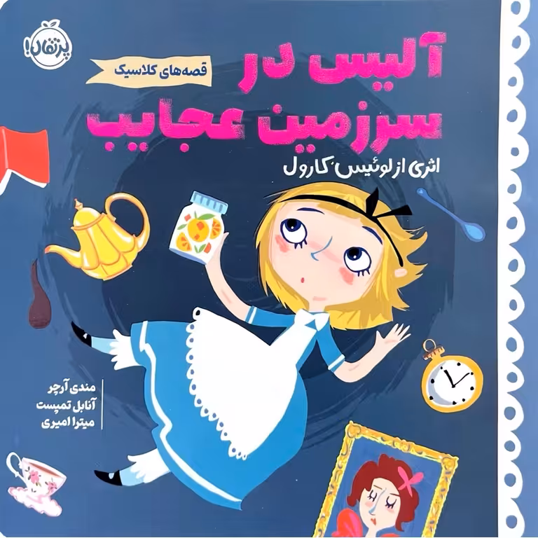 قصه های کلاسیک: آلیس در سرزمین عجایب اثری از لوئیس کارول
