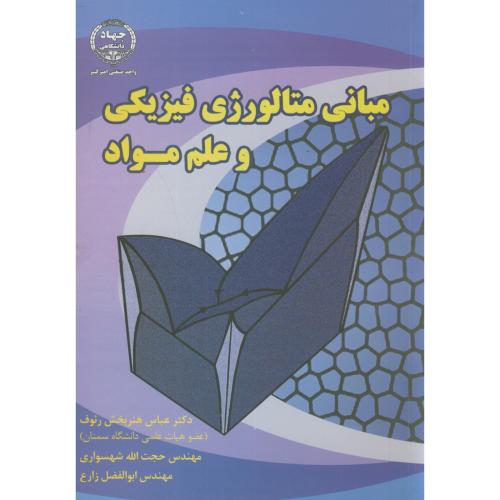 کتاب مبانی متالورژِی فیزیکی و علم مواد