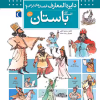 کتاب دایرهالمعارف قهرمانان ایرانی1 افسانه های باستان