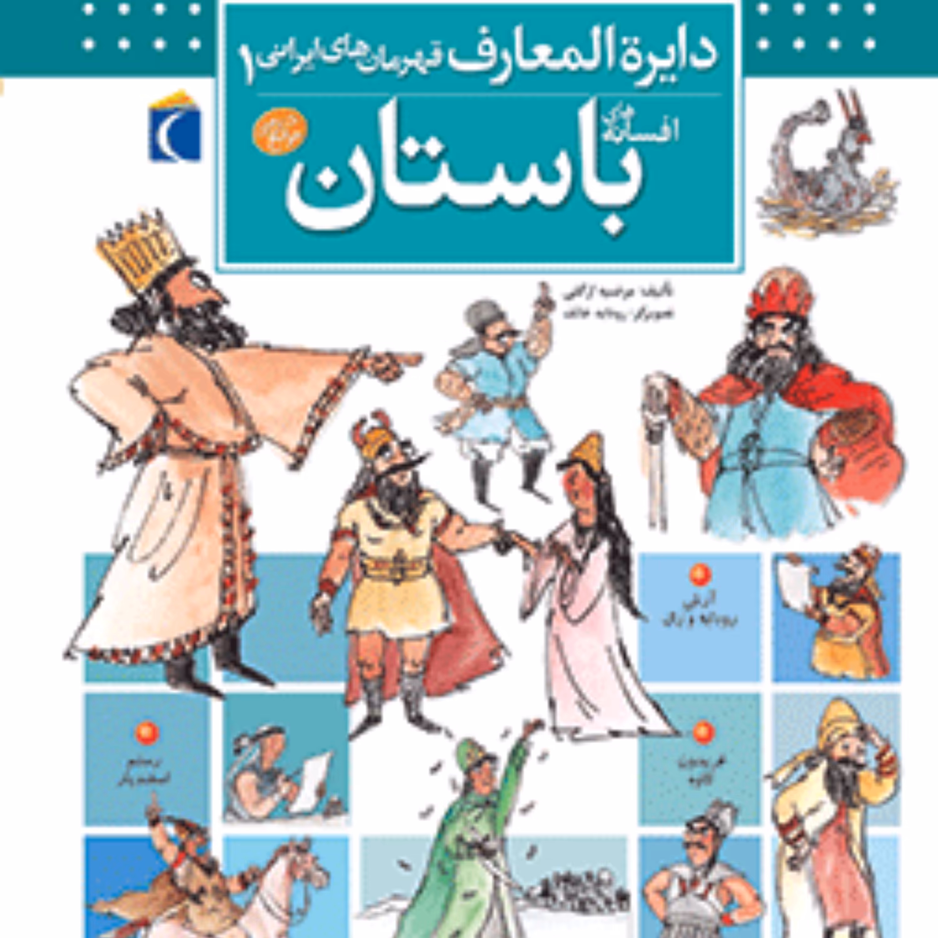 کتاب دایرهالمعارف قهرمانان ایرانی1 افسانه های باستان