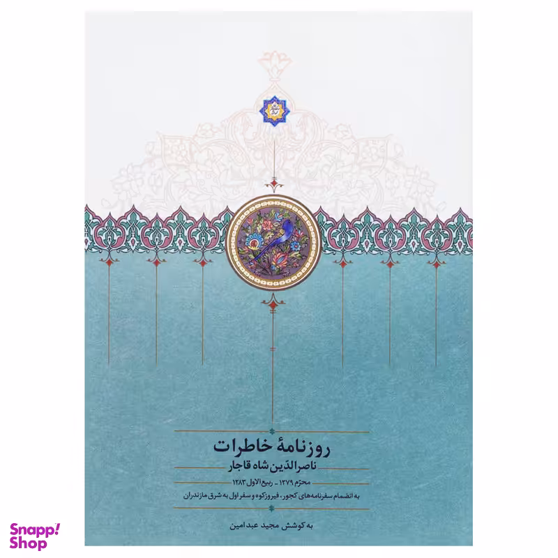 کتاب روزنامه خاطرات ناصرالدین شاه قاجار از محرم 1279 تا ربیع الاول 1283 اثر مجید عبدامین انتشارات سخن جلد 1