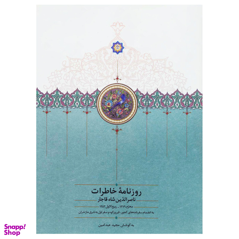کتاب روزنامه خاطرات ناصرالدین شاه قاجار از محرم 1279 تا ربیع الاول 1283 اثر مجید عبدامین انتشارات سخن جلد 1
