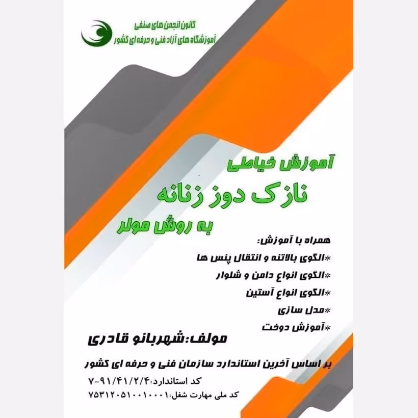 کتاب آموزش خیاطی نازک دوز زنانه به روش مولر (ارسال رایگان)(آموزش خیاطی)(خیاطی به روش مولر)(متد مولر) 