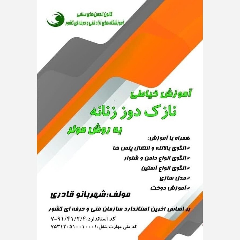 کتاب آموزش خیاطی نازک دوز زنانه به روش مولر (ارسال رایگان)(آموزش خیاطی)(خیاطی به روش مولر)(متد مولر)