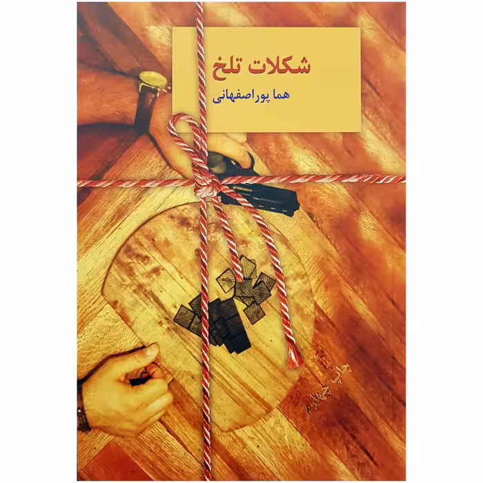 کتاب شکلات تلخ دو جلدی اثر هما پور اصفهانی انتشارات سخن