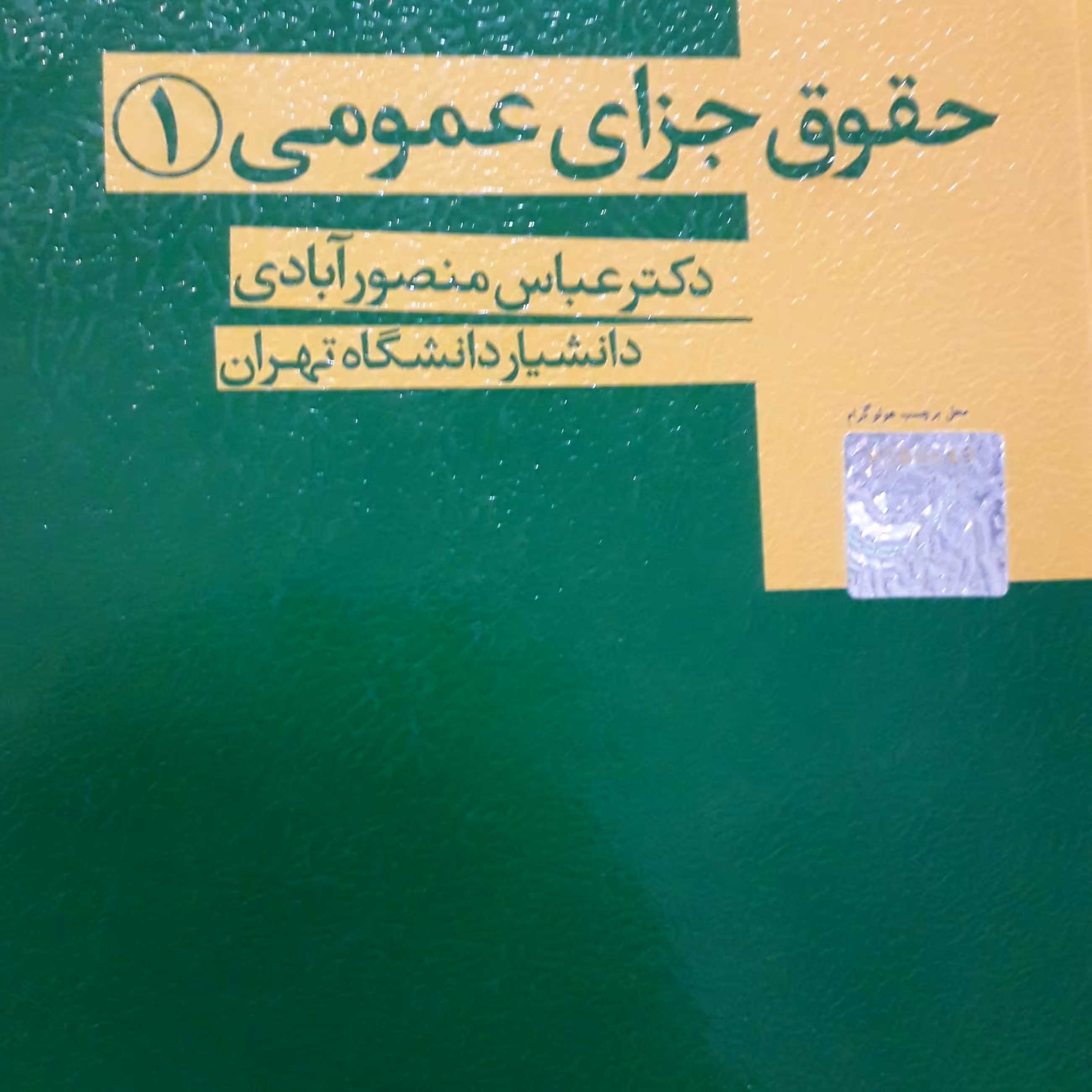 حقوق جزای عمومی 1 عباس منصور آبادی