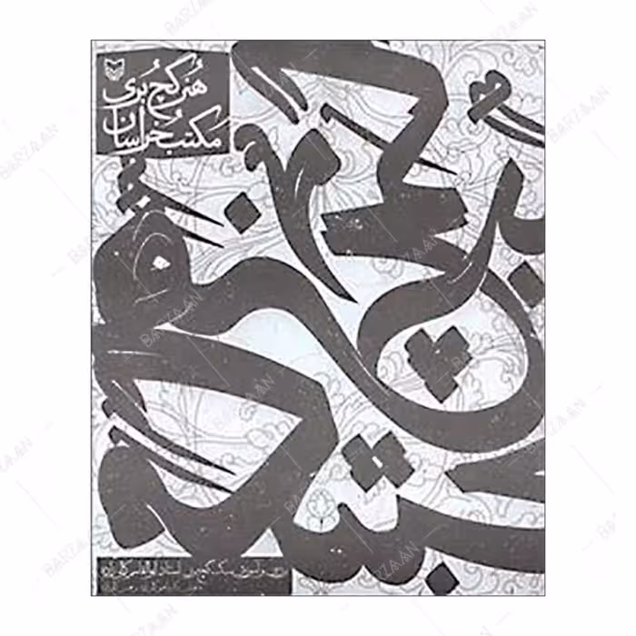 کتاب هنر گچبری مکتب خراسان (بررسی و آموزش سبک گچبری استاد ابوالقاسم کمالی زاده) 