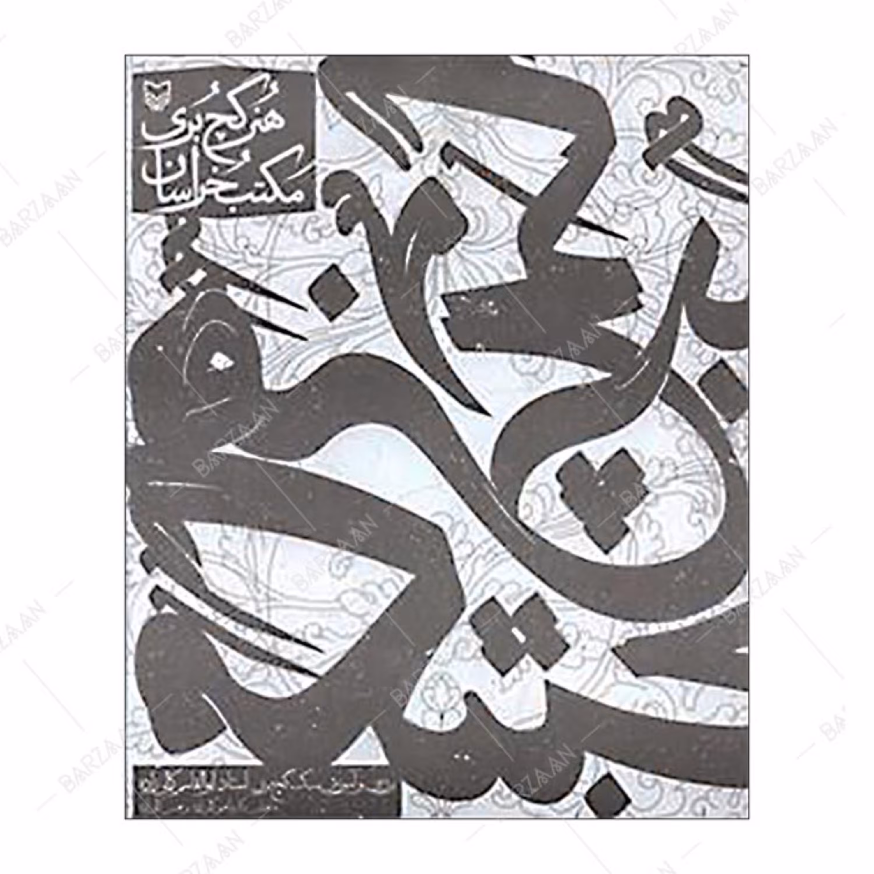 کتاب هنر گچبری مکتب خراسان (بررسی و آموزش سبک گچبری استاد ابوالقاسم کمالی زاده) 