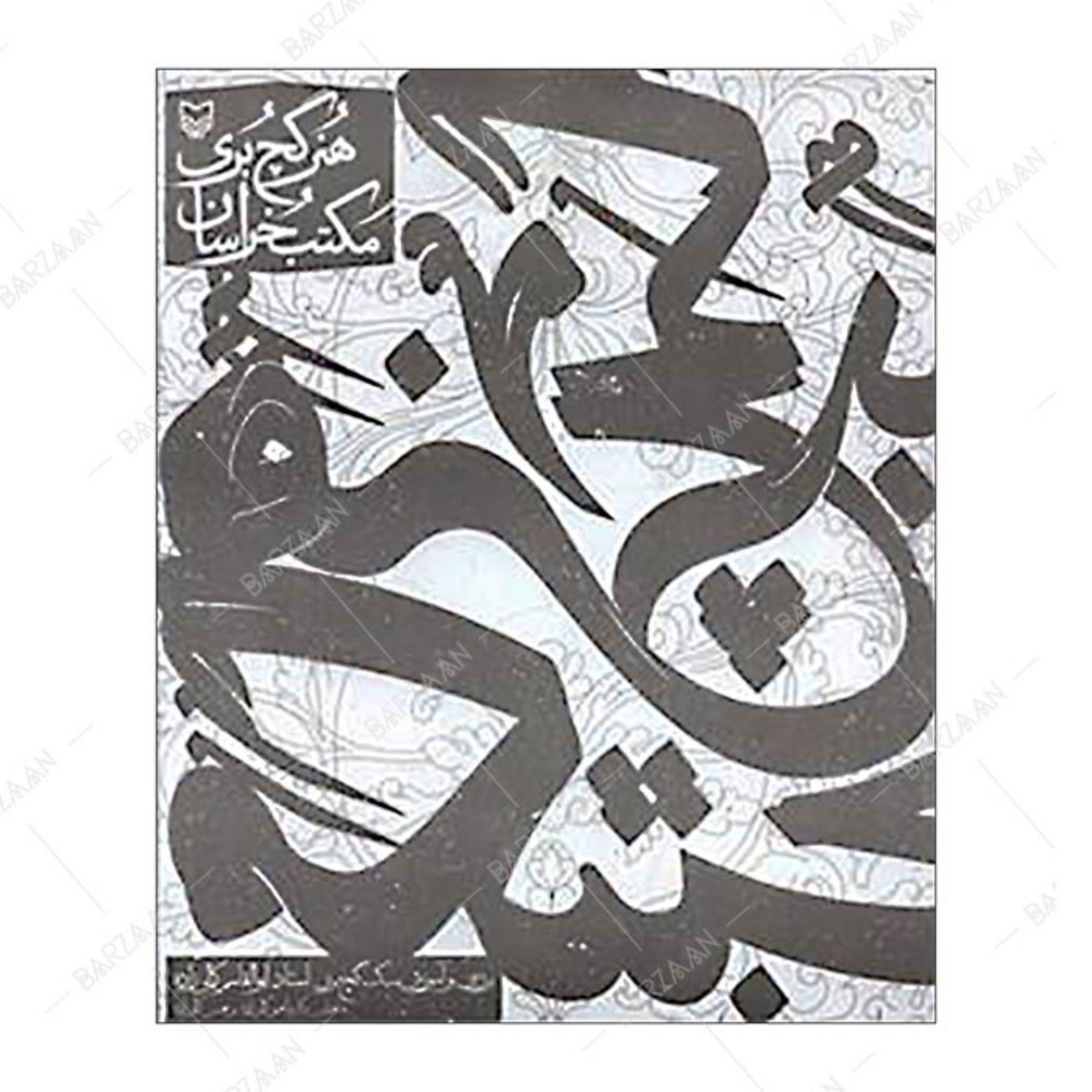 کتاب هنر گچبری مکتب خراسان (بررسی و آموزش سبک گچبری استاد ابوالقاسم کمالی زاده)
