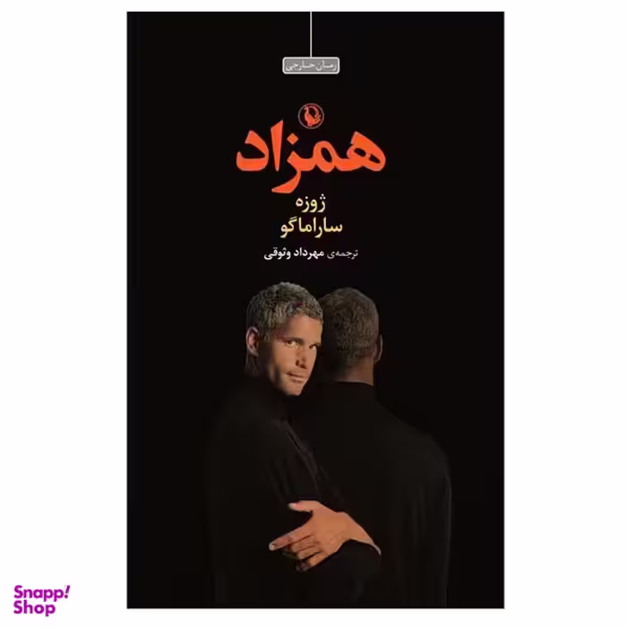 کتاب همزاد اثر ژوزه ساراماگو انتشارات مروارید
