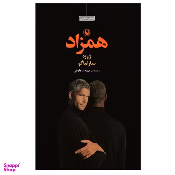 کتاب همزاد اثر ژوزه ساراماگو انتشارات مروارید