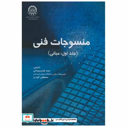 کتاب منسوجات فنی ج1:مبانی اثر هژیر بهرامی