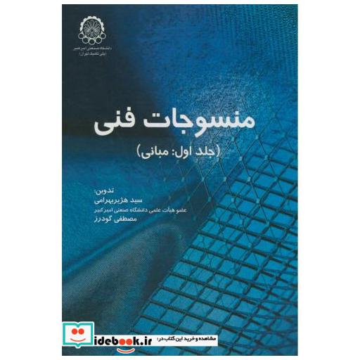 کتاب منسوجات فنی ج1:مبانی اثر هژیر بهرامی