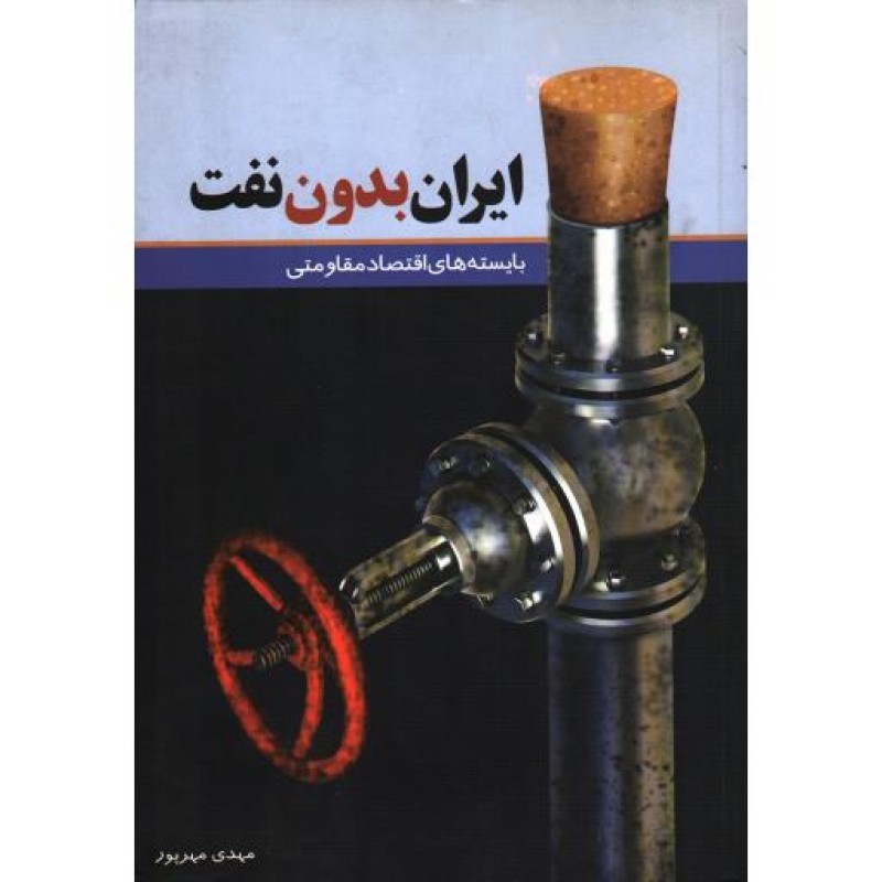 ایران بدون نفت: بایسته های اقتصاد مقاومتی