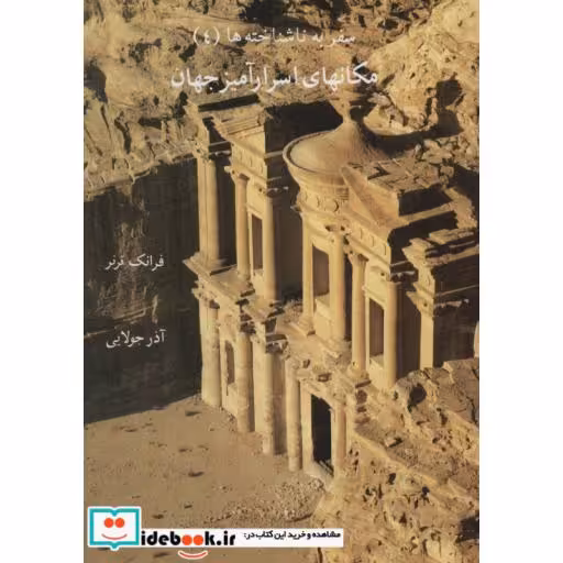 کتاب مکانهای اسرارآمیز جهان (سفر به ناشناخته ها 4) اثر فرانک ترنر