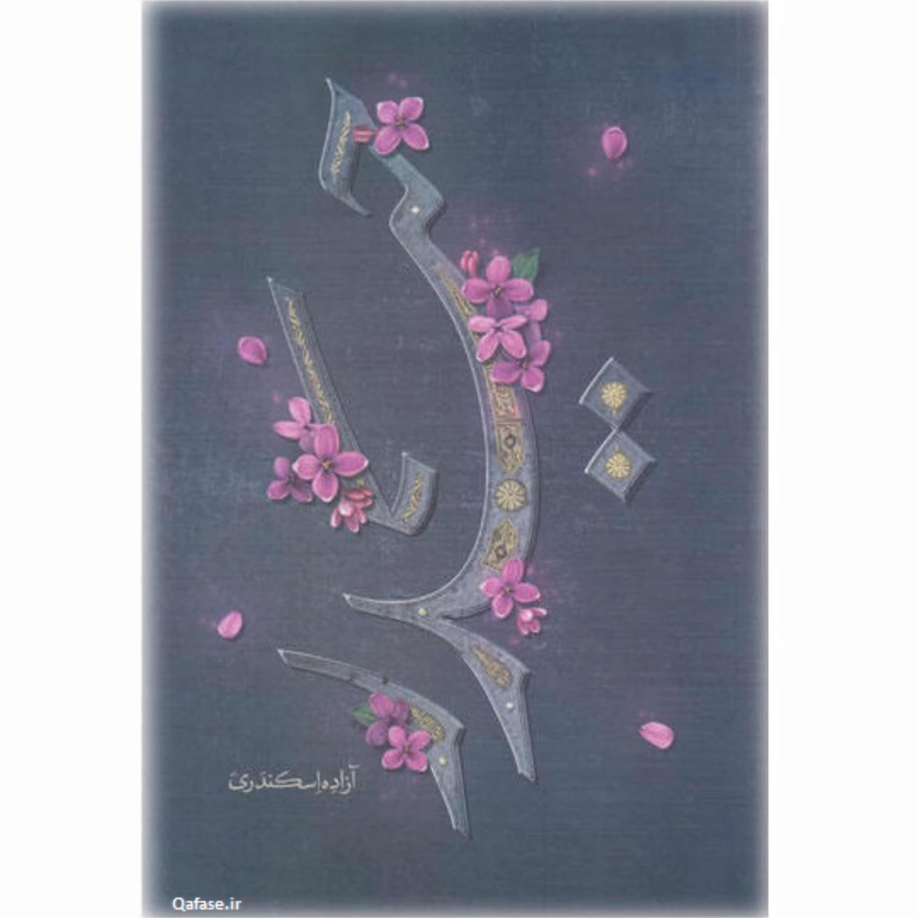 کتاب رمان حیدر زندگی امیر مومنان با حضرت زهرا اثر آزاده اسکندری کتابستان معرفت