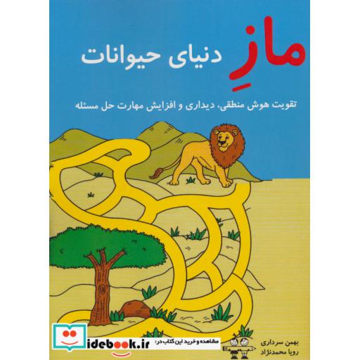 کتاب ماز دنیای حیوانات (تقویت هوش منطقی،دیداری و افزایش مهارت حل مسئله) اثر بهمن سرداری-رویا محمدنژاد