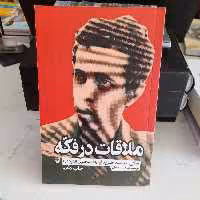 کتاب ملاقات درفکه زندگینامه شهید حسن باقری به قلم سعیدعلامیان انتشارات سوره مهر 