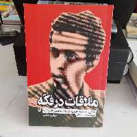 کتاب ملاقات درفکه زندگینامه شهید حسن باقری به قلم سعیدعلامیان انتشارات سوره مهر 