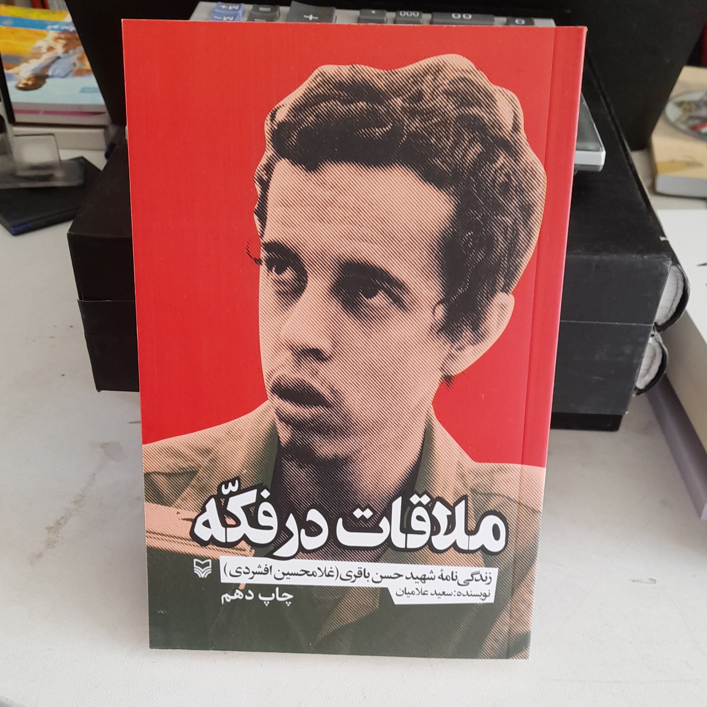 کتاب ملاقات درفکه زندگینامه شهید حسن باقری به قلم سعیدعلامیان انتشارات سوره مهر 