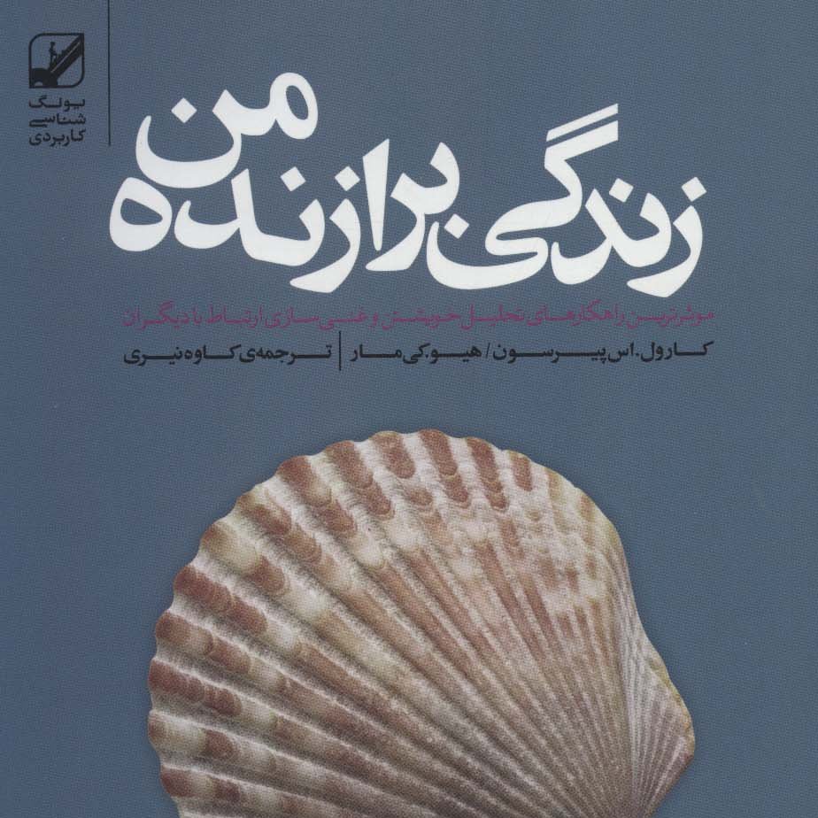 زندگی برازنده من