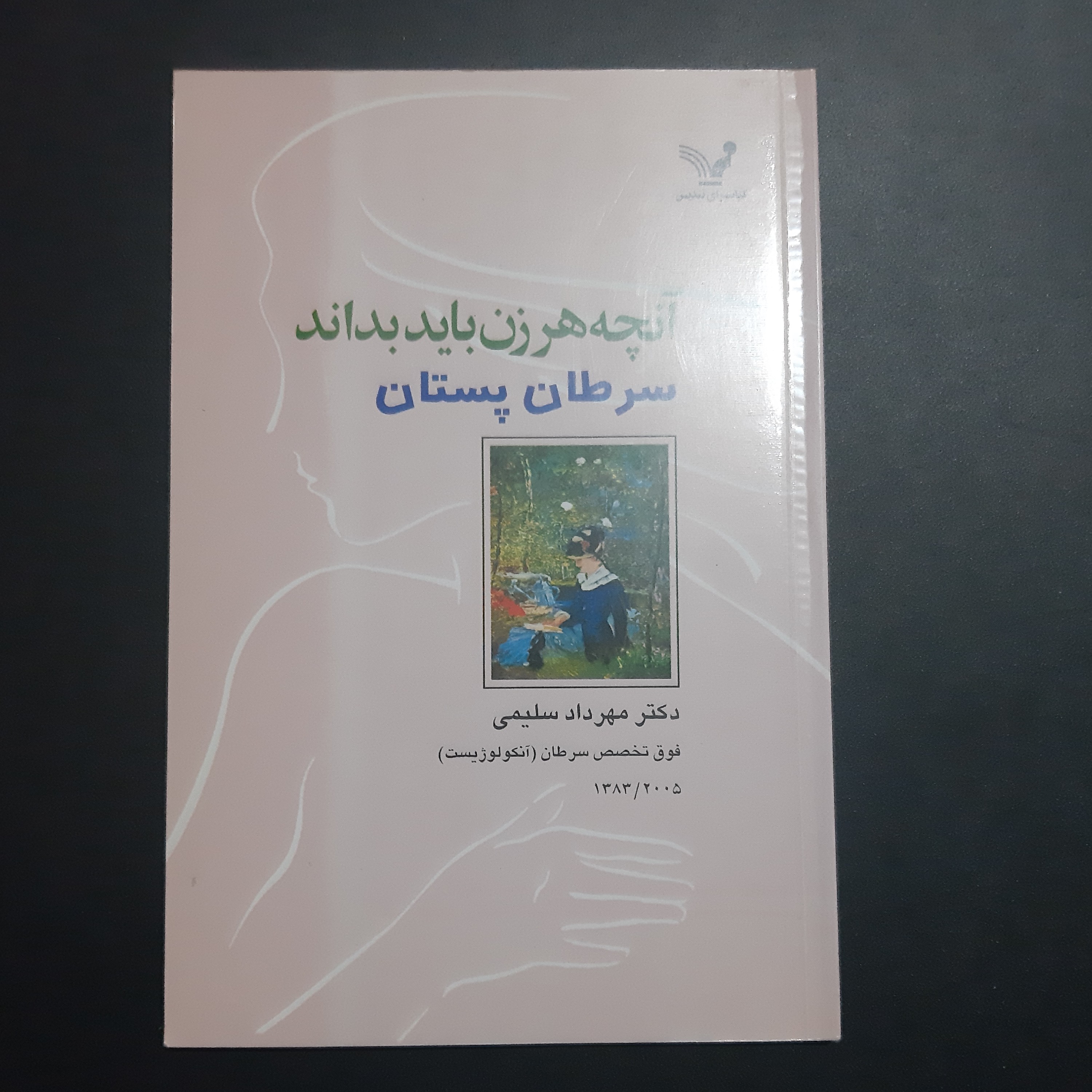 کتاب سرطان پستان