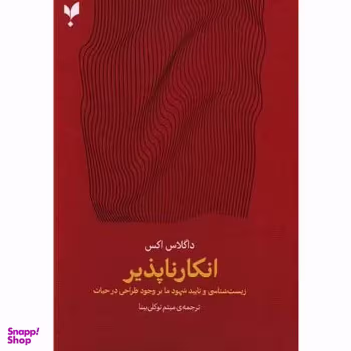 کتاب انکار ناپذیر اثر داگلاس اکس انتشارات پارسیک