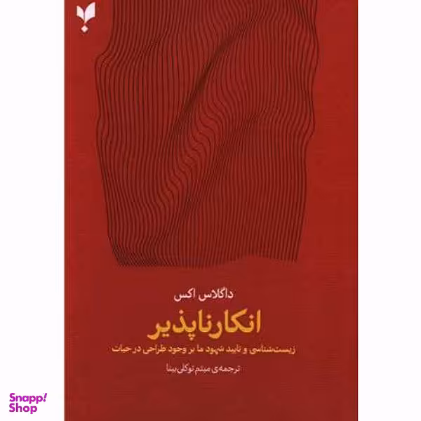 کتاب انکار ناپذیر اثر داگلاس اکس انتشارات پارسیک