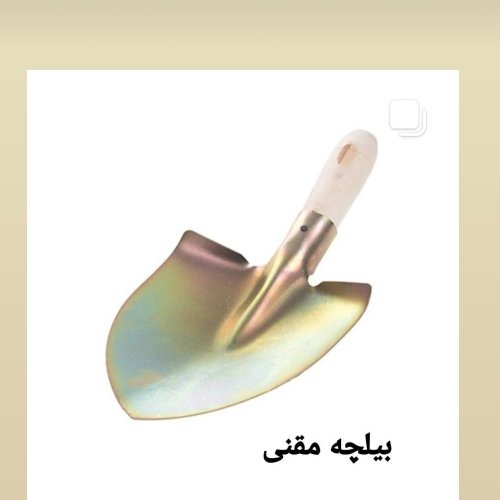 بیلچه دست چوبی هزینه ارسال پست پسکرایه 