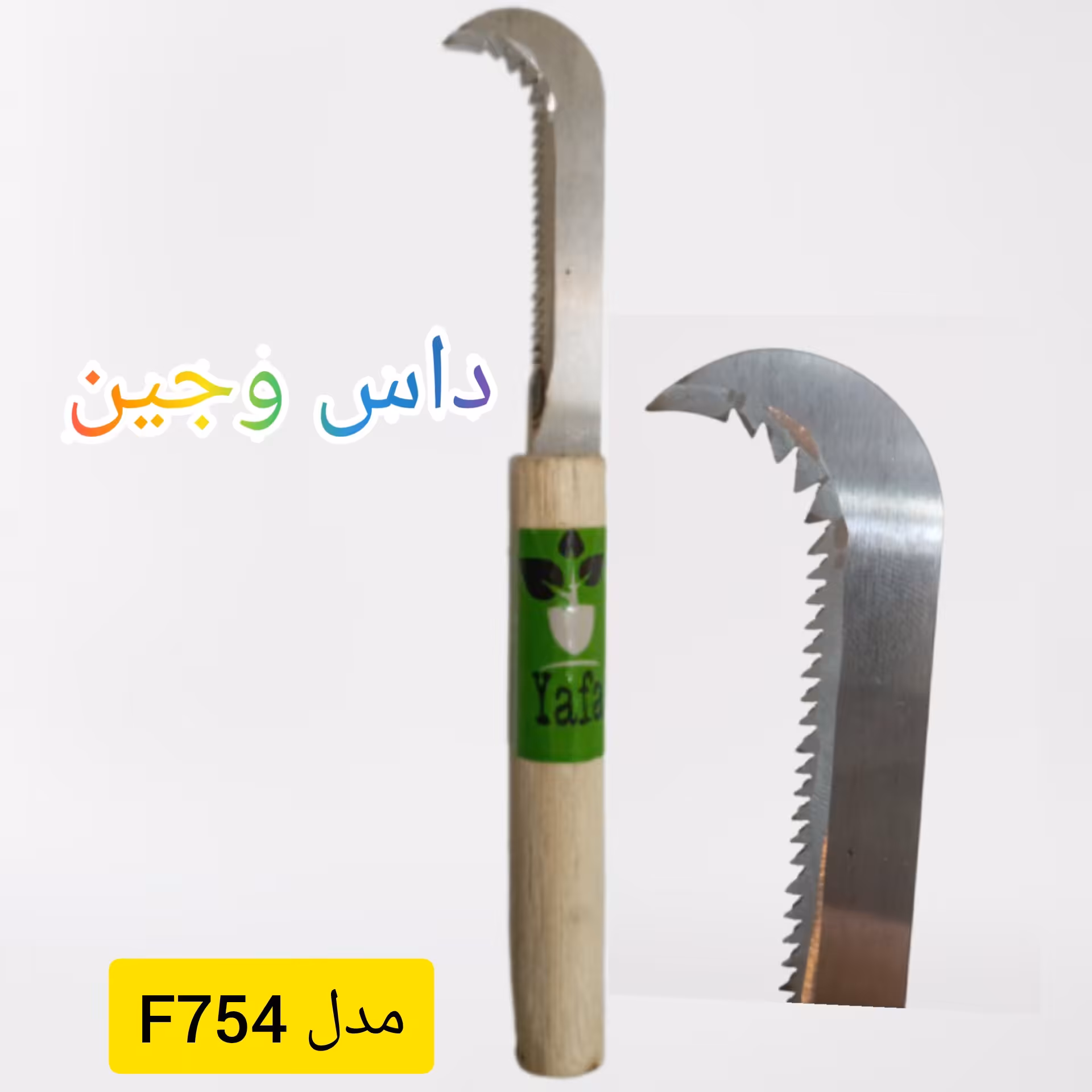 داس مخصوص  وجین محصولات کشاورزی