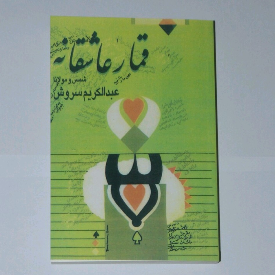 کتاب قمار عاشقانه