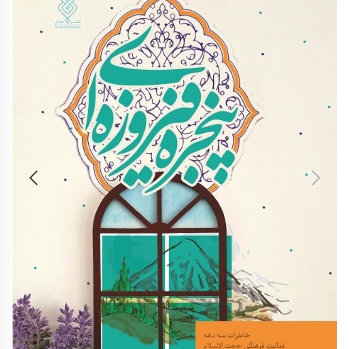 کتاب پنجره فیروزه ای از انتشارات جمال استان قم