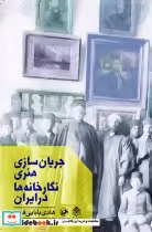 قیمت و خرید کتاب جریان سازی هنری نگارخانه ها در ایران | ایده بوک