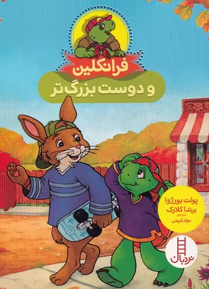 کتاب فرانکلین و دوست بزرگ تر