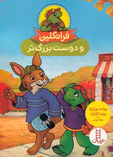 کتاب فرانکلین و دوست بزرگ تر