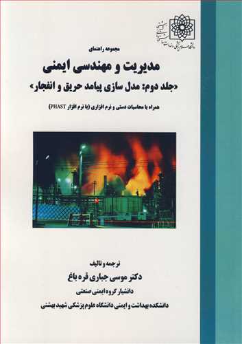 کتاب مجموعه راهنمای مدیریت و مهندسی ایمنی جلد2 مدل سازی پیامد حریق و انفجار همراه با محاسبات دستی و نرم افزاری با نرم افزار PHAST