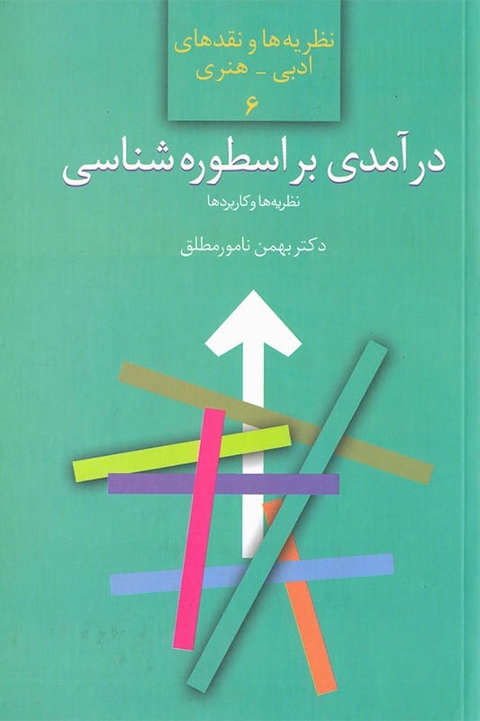 کتاب درآمدی بر اسطوره شناسی نظریه ها و کاربرد ها