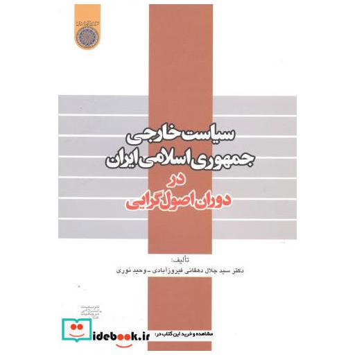 کتاب سیاست خارجی جمهوری اسلامی ایران در دوران اصول گرایی اثر سیدجلال دهقانی فیروزآبادی