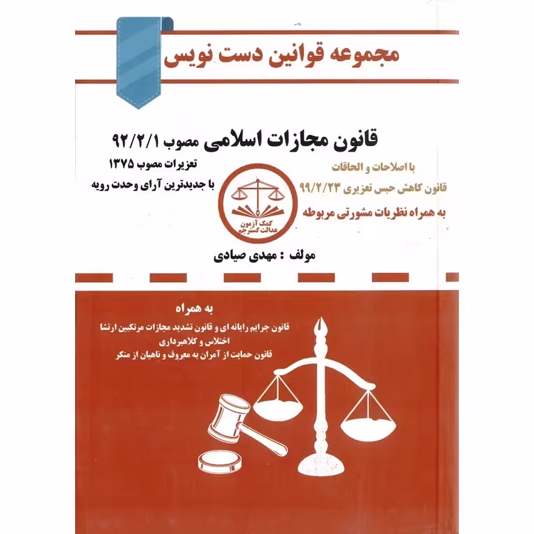 مجموعه قوانین دست نویس قانون مجازات اسلامی مصوب 92/2/1