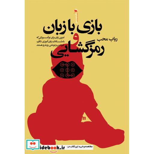 کتاب بازی با زبان و رمزگشایی