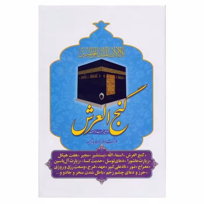 کتاب گنج العرش ( ادعیه مجرب و مستند) درشت خط همراه با ترجمه