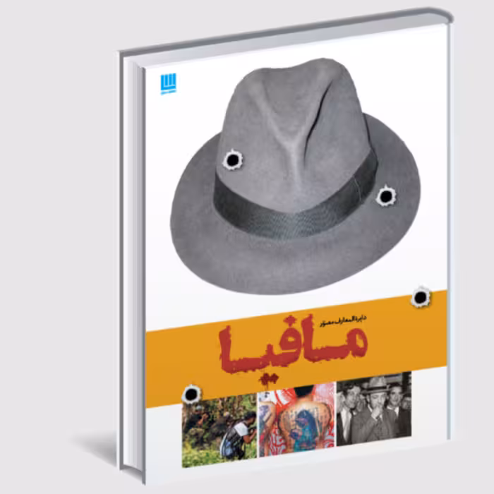 دایره المعارف مصور مافیا (اثر فرانک شنتی ترجمه الهام شوشتری زاده انتشارات سایان)