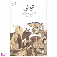 کتاب قربانی اثر کورتزیو مالاپارته نشر ماهی