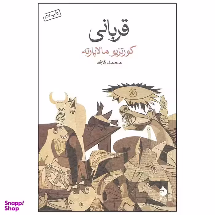 کتاب قربانی اثر کورتزیو مالاپارته نشر ماهی