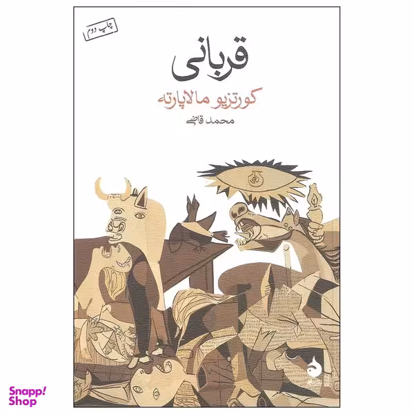 کتاب قربانی اثر کورتزیو مالاپارته نشر ماهی